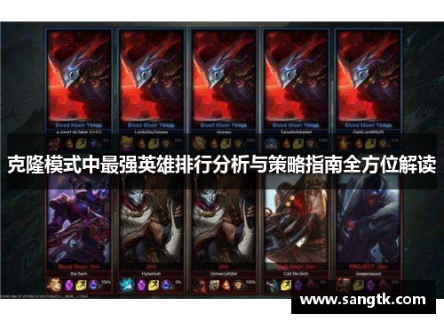 克隆模式中最强英雄排行分析与策略指南全方位解读