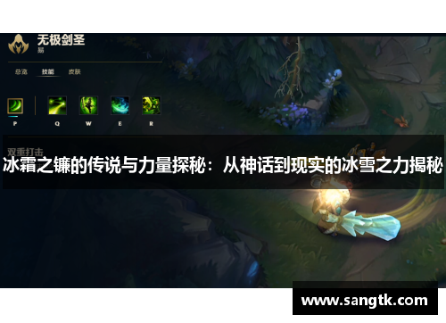 冰霜之镰的传说与力量探秘：从神话到现实的冰雪之力揭秘