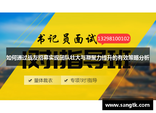 如何通过战友招募实现团队壮大与凝聚力提升的有效策略分析