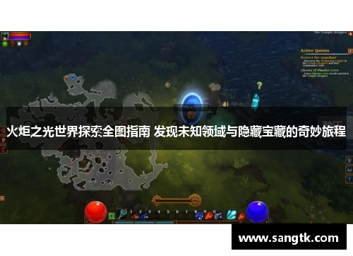 火炬之光世界探索全图指南 发现未知领域与隐藏宝藏的奇妙旅程