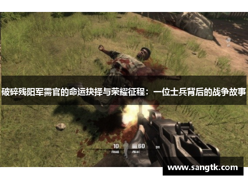 破碎残阳军需官的命运抉择与荣耀征程：一位士兵背后的战争故事