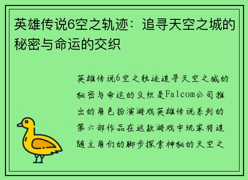 英雄传说6空之轨迹：追寻天空之城的秘密与命运的交织