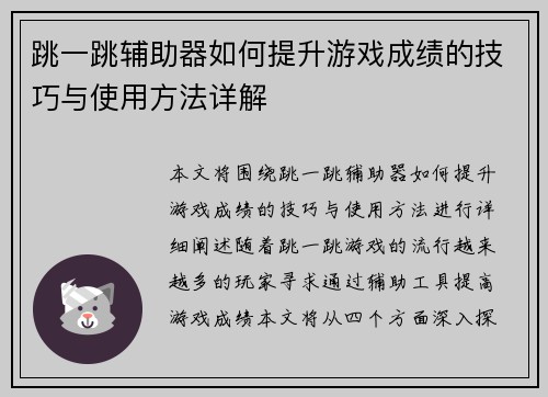 跳一跳辅助器如何提升游戏成绩的技巧与使用方法详解