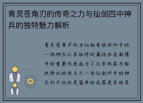 青灵苍角刃的传奇之力与仙剑四中神兵的独特魅力解析