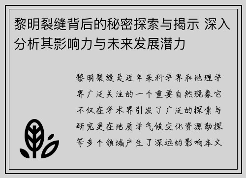 黎明裂缝背后的秘密探索与揭示 深入分析其影响力与未来发展潜力