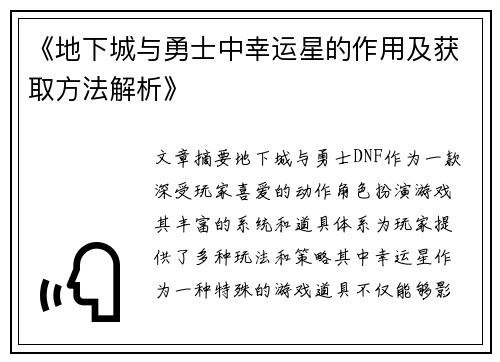 《地下城与勇士中幸运星的作用及获取方法解析》