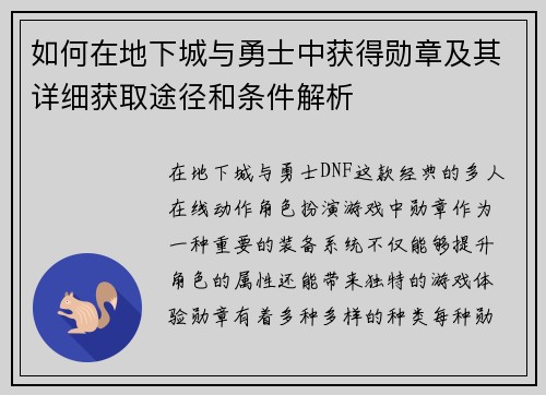 如何在地下城与勇士中获得勋章及其详细获取途径和条件解析