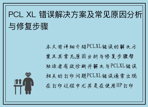 PCL XL 错误解决方案及常见原因分析与修复步骤