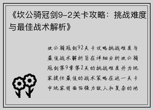 《坎公骑冠剑9-2关卡攻略：挑战难度与最佳战术解析》