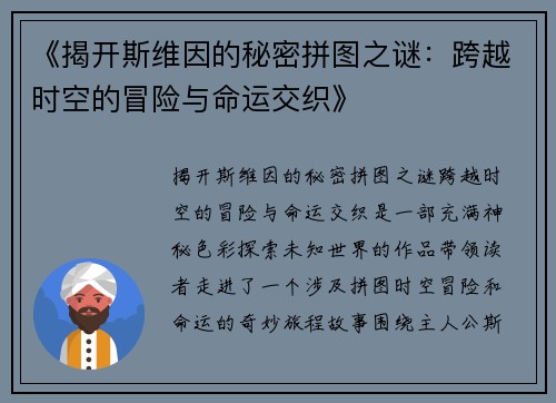 《揭开斯维因的秘密拼图之谜：跨越时空的冒险与命运交织》