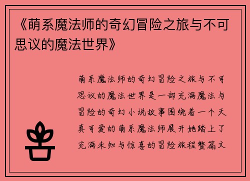 《萌系魔法师的奇幻冒险之旅与不可思议的魔法世界》