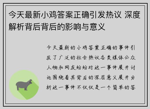 今天最新小鸡答案正确引发热议 深度解析背后背后的影响与意义