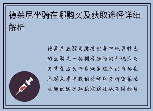 德莱尼坐骑在哪购买及获取途径详细解析