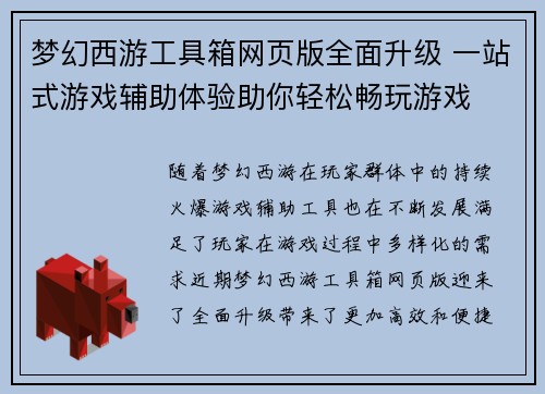 梦幻西游工具箱网页版全面升级 一站式游戏辅助体验助你轻松畅玩游戏