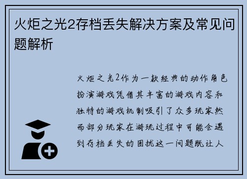 火炬之光2存档丢失解决方案及常见问题解析