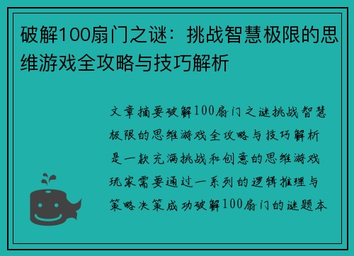 破解100扇门之谜：挑战智慧极限的思维游戏全攻略与技巧解析