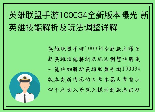 英雄联盟手游100034全新版本曝光 新英雄技能解析及玩法调整详解