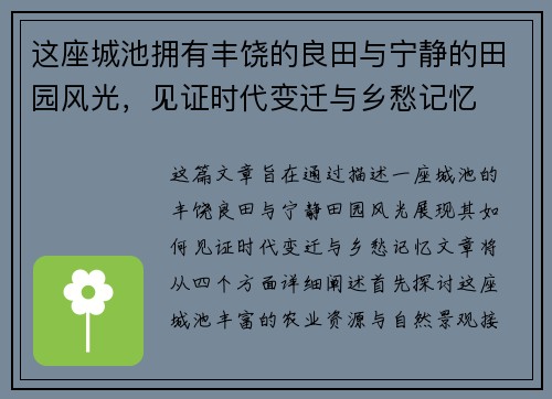 这座城池拥有丰饶的良田与宁静的田园风光，见证时代变迁与乡愁记忆
