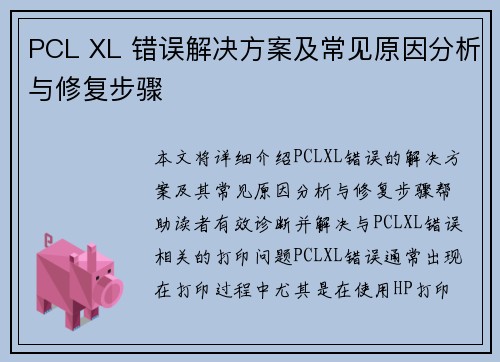 PCL XL 错误解决方案及常见原因分析与修复步骤