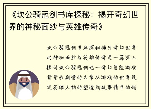 《坎公骑冠剑书库探秘：揭开奇幻世界的神秘面纱与英雄传奇》