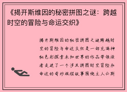 《揭开斯维因的秘密拼图之谜：跨越时空的冒险与命运交织》