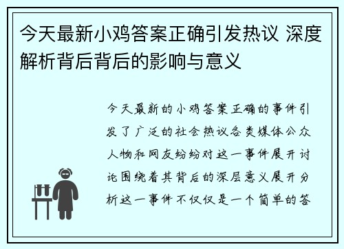 今天最新小鸡答案正确引发热议 深度解析背后背后的影响与意义