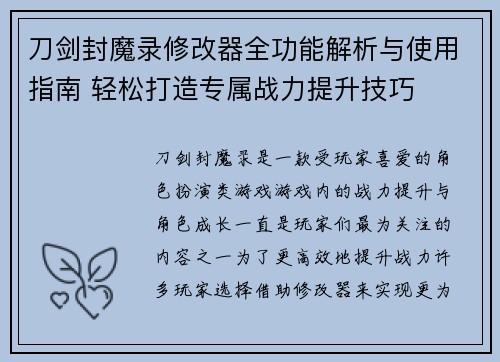 刀剑封魔录修改器全功能解析与使用指南 轻松打造专属战力提升技巧