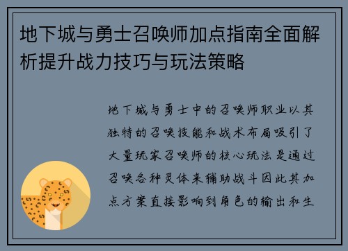 地下城与勇士召唤师加点指南全面解析提升战力技巧与玩法策略