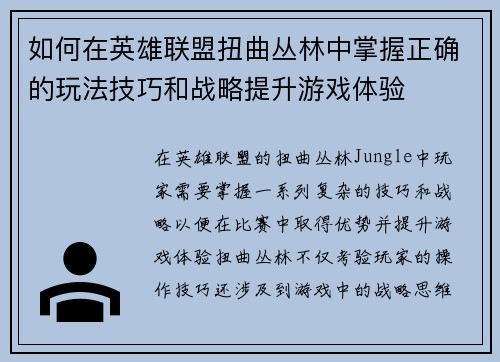 如何在英雄联盟扭曲丛林中掌握正确的玩法技巧和战略提升游戏体验