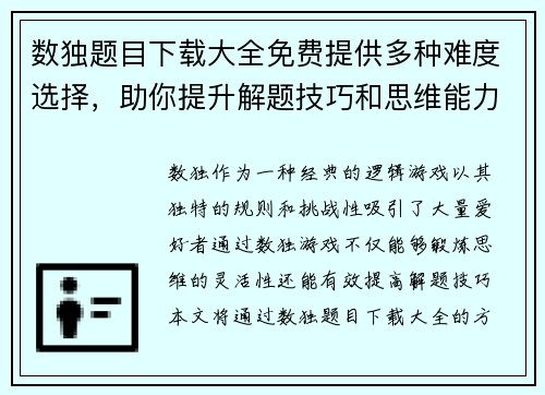 数独题目下载大全免费提供多种难度选择，助你提升解题技巧和思维能力
