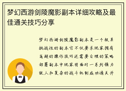 梦幻西游剑陵魔影副本详细攻略及最佳通关技巧分享