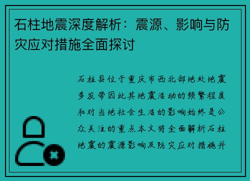 石柱地震深度解析：震源、影响与防灾应对措施全面探讨