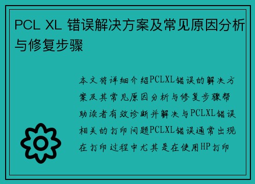 PCL XL 错误解决方案及常见原因分析与修复步骤