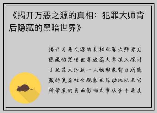 《揭开万恶之源的真相：犯罪大师背后隐藏的黑暗世界》