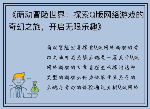 《萌动冒险世界：探索Q版网络游戏的奇幻之旅，开启无限乐趣》