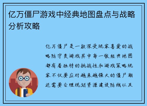 亿万僵尸游戏中经典地图盘点与战略分析攻略