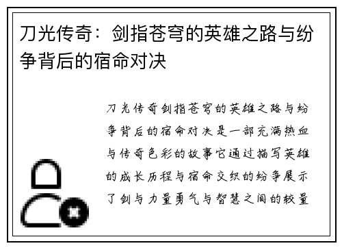 刀光传奇：剑指苍穹的英雄之路与纷争背后的宿命对决
