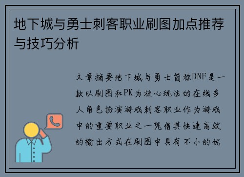 地下城与勇士刺客职业刷图加点推荐与技巧分析