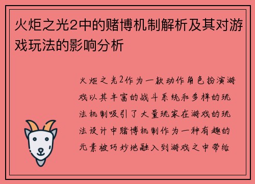 火炬之光2中的赌博机制解析及其对游戏玩法的影响分析