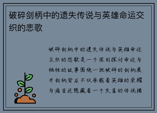 破碎剑柄中的遗失传说与英雄命运交织的悲歌