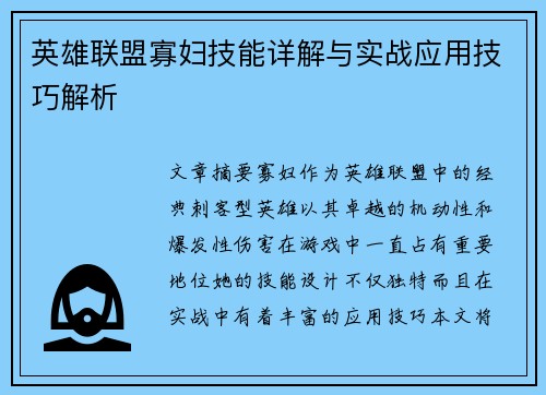 英雄联盟寡妇技能详解与实战应用技巧解析