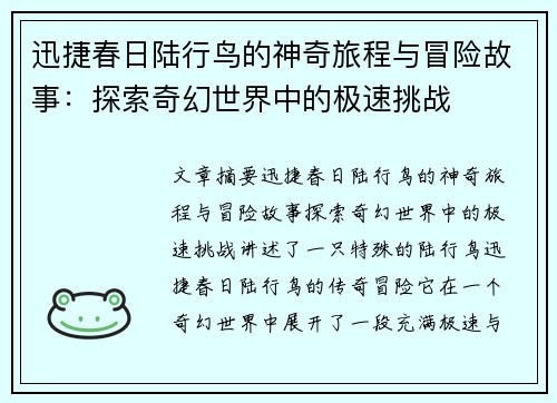 迅捷春日陆行鸟的神奇旅程与冒险故事：探索奇幻世界中的极速挑战