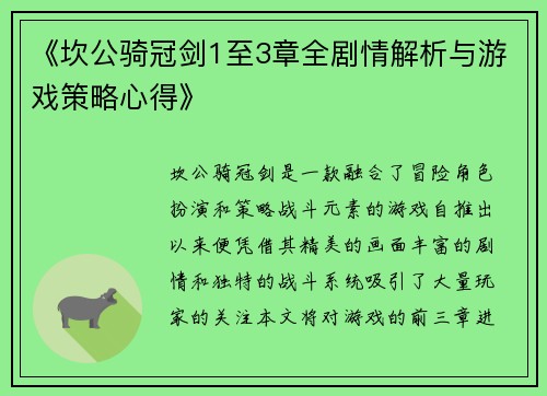 《坎公骑冠剑1至3章全剧情解析与游戏策略心得》