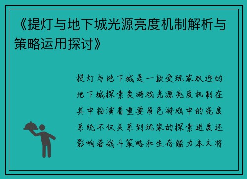 《提灯与地下城光源亮度机制解析与策略运用探讨》