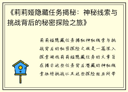 《莉莉娅隐藏任务揭秘：神秘线索与挑战背后的秘密探险之旅》