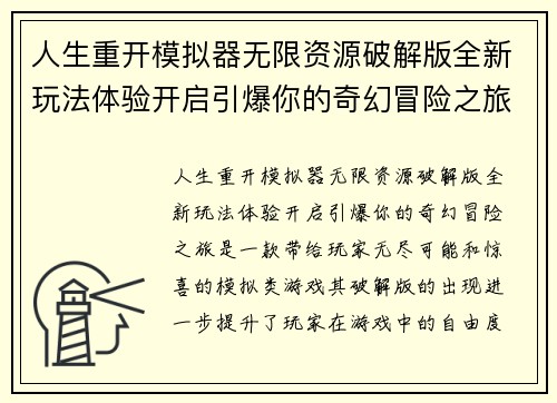 人生重开模拟器无限资源破解版全新玩法体验开启引爆你的奇幻冒险之旅