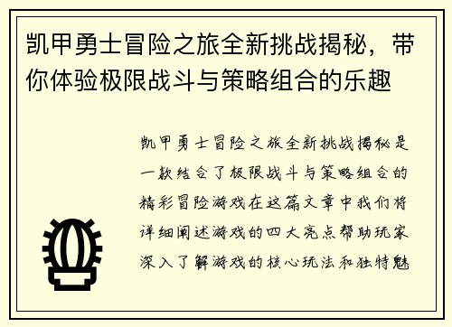 凯甲勇士冒险之旅全新挑战揭秘，带你体验极限战斗与策略组合的乐趣