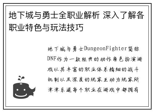 地下城与勇士全职业解析 深入了解各职业特色与玩法技巧