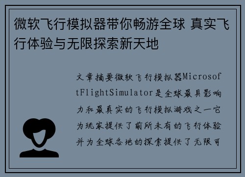 微软飞行模拟器带你畅游全球 真实飞行体验与无限探索新天地