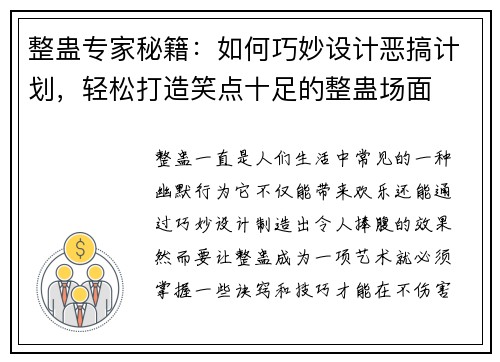 整蛊专家秘籍：如何巧妙设计恶搞计划，轻松打造笑点十足的整蛊场面